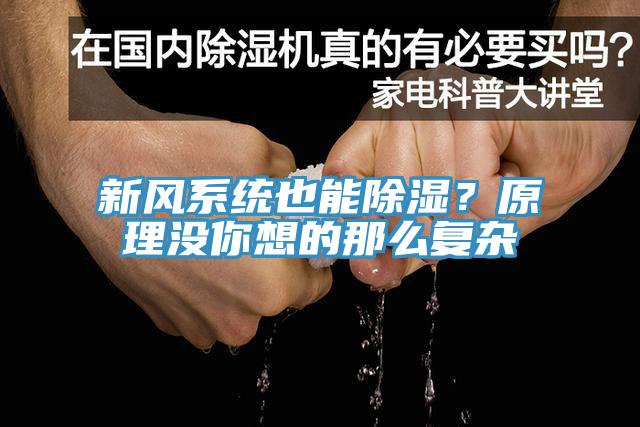 新風(fēng)系統(tǒng)也能除濕？原理沒你想的那么復(fù)雜