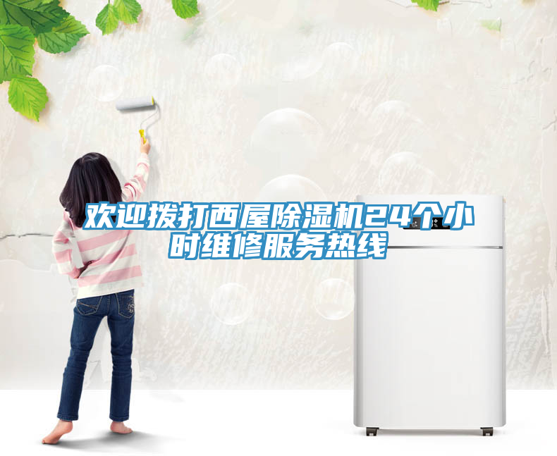 歡迎撥打西屋除濕機(jī)24個(gè)小時(shí)維修服務(wù)熱線