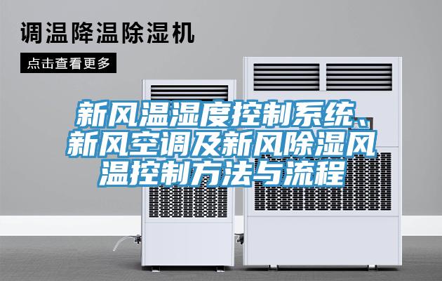 新風(fēng)溫濕度控制系統(tǒng)、新風(fēng)空調(diào)及新風(fēng)除濕風(fēng)溫控制方法與流程