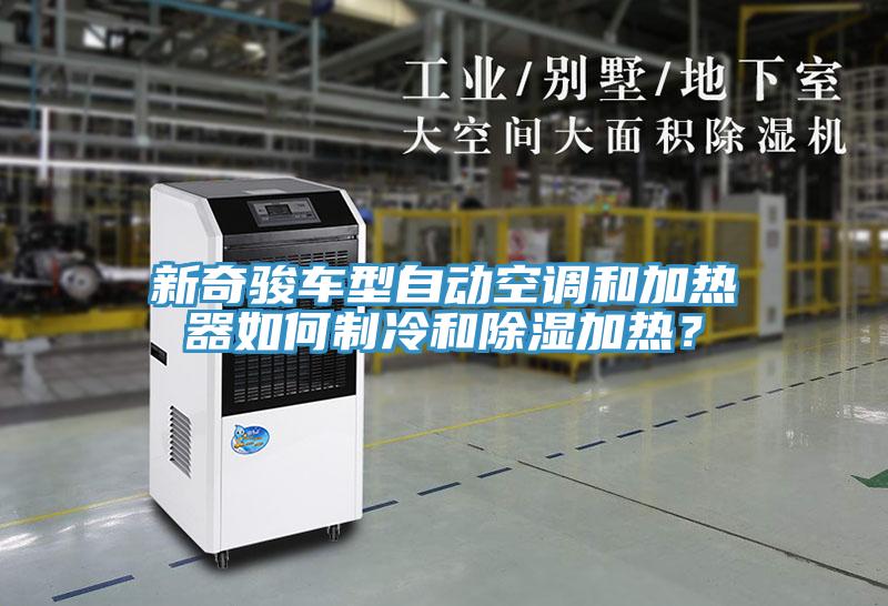 新奇駿車型自動空調(diào)和加熱器如何制冷和除濕加熱？