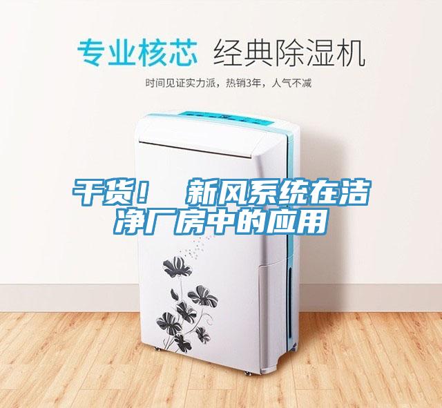 干貨！ 新風系統(tǒng)在潔凈廠房中的應(yīng)用