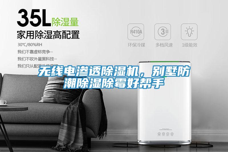 無線電滲透除濕機(jī)，別墅防潮除濕除霉好幫手