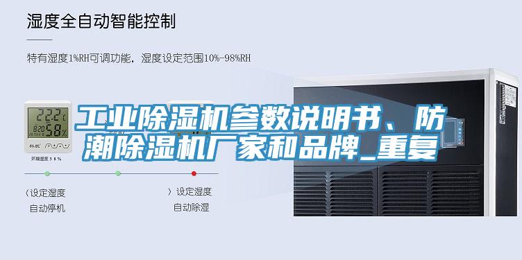 工業(yè)除濕機(jī)參數(shù)說明書、防潮除濕機(jī)廠家和品牌_重復(fù)