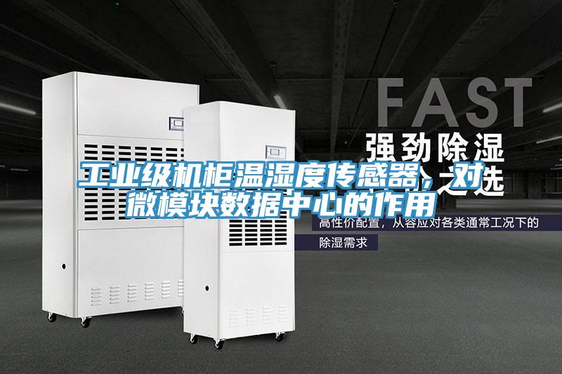 工業(yè)級(jí)機(jī)柜溫濕度傳感器，對(duì)微模塊數(shù)據(jù)中心的作用