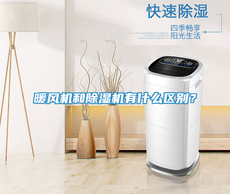 暖風(fēng)機(jī)和除濕機(jī)有什么區(qū)別？