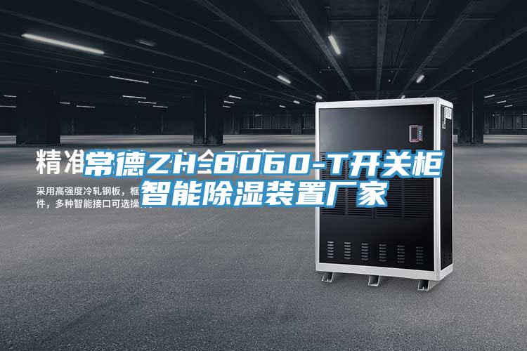 常德ZH-8060-T開(kāi)關(guān)柜智能除濕裝置廠家