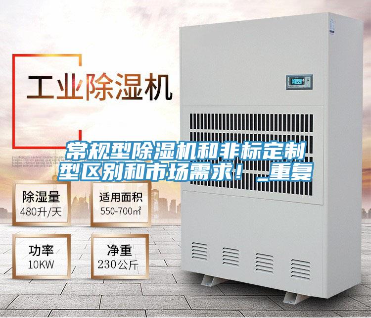 常規(guī)型除濕機和非標定制型區(qū)別和市場需求！_重復