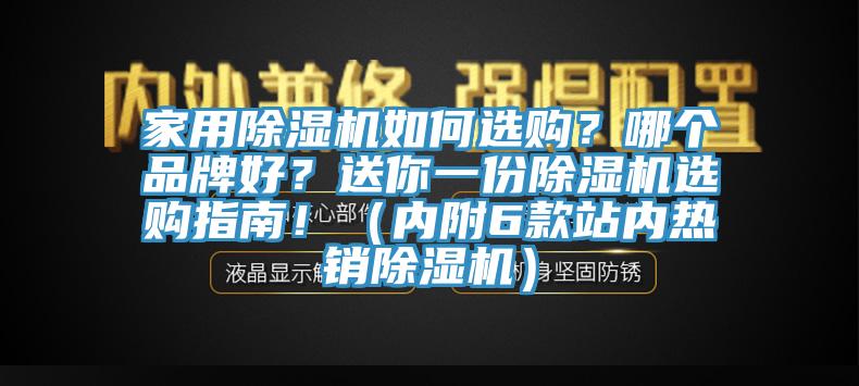 家用除濕機(jī)如何選購(gòu)？哪個(gè)品牌好？送你一份除濕機(jī)選購(gòu)指南?。▋?nèi)附6款站內(nèi)熱銷除濕機(jī)）