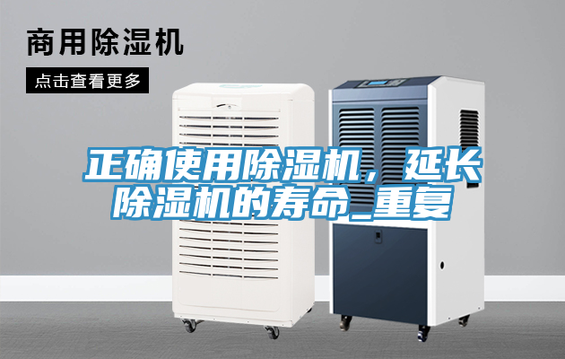 正確使用除濕機，延長除濕機的壽命_重復