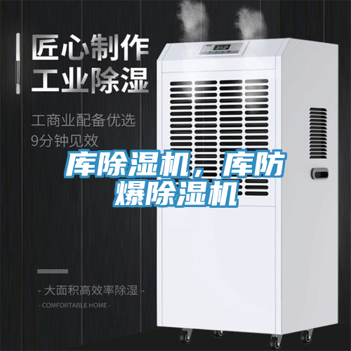 庫(kù)除濕機(jī)，庫(kù)防爆除濕機(jī)