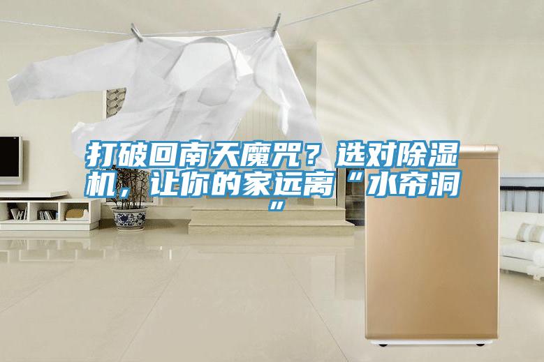 打破回南天魔咒？選對(duì)除濕機(jī)，讓你的家遠(yuǎn)離“水簾洞”