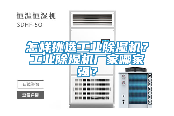 怎樣挑選工業(yè)除濕機(jī)？工業(yè)除濕機(jī)廠家哪家強(qiáng)？