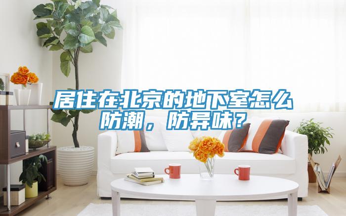 居住在北京的地下室怎么防潮，防異味？