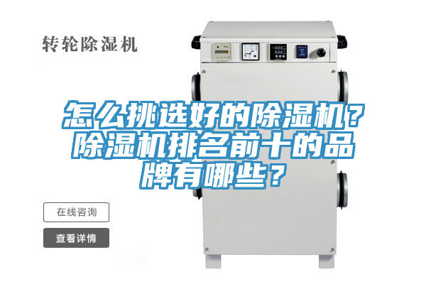 怎么挑選好的除濕機(jī)？除濕機(jī)排名前十的品牌有哪些？