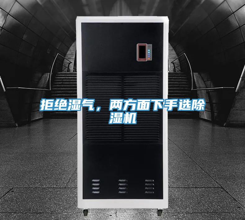 拒絕濕氣，兩方面下手選除濕機(jī)