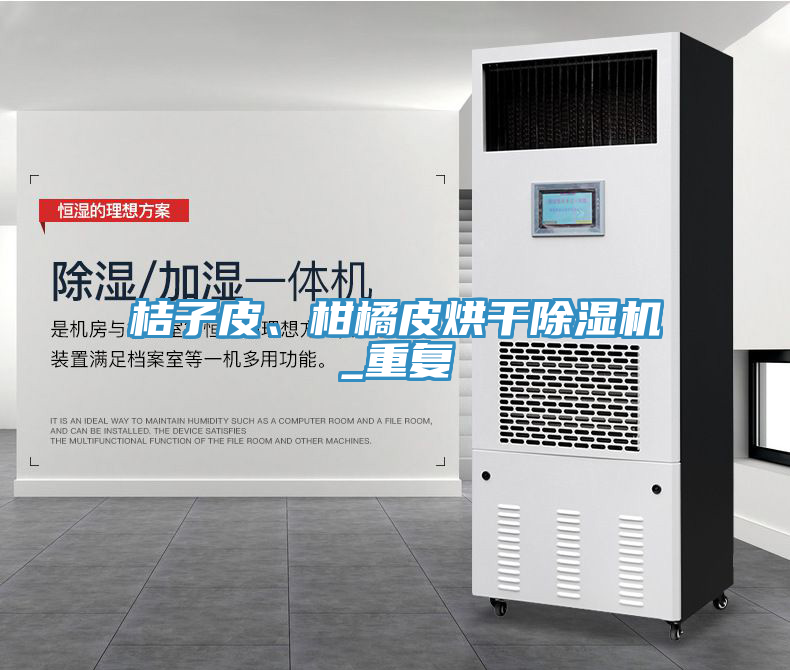 桔子皮、柑橘皮烘干除濕機(jī)_重復(fù)