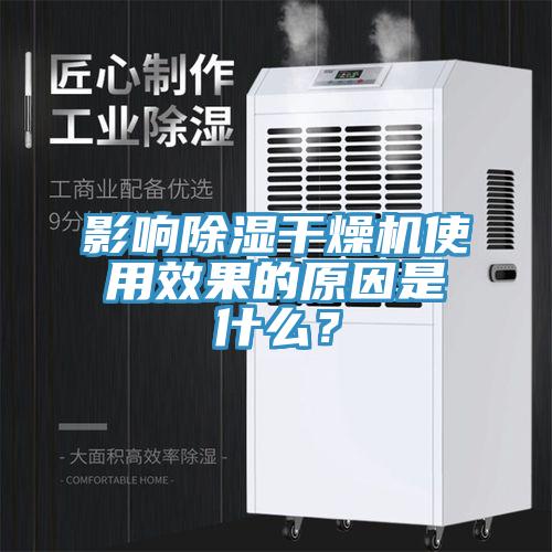 影響除濕干燥機使用效果的原因是什么？