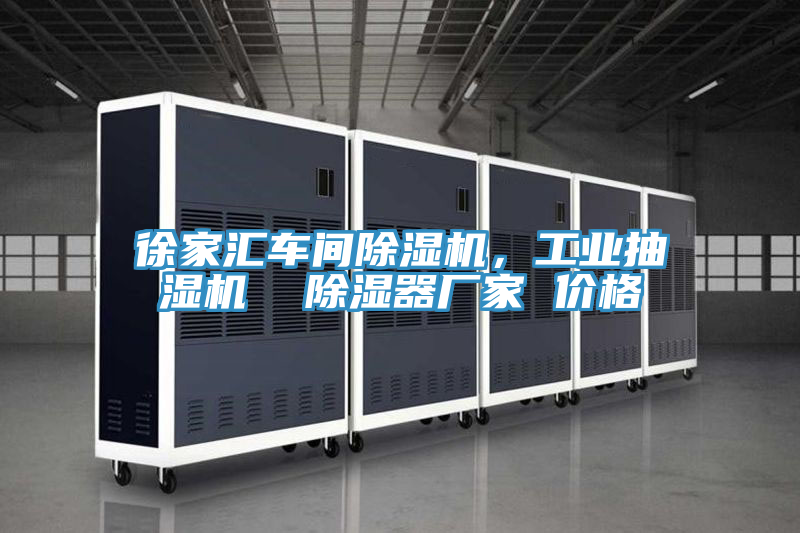 徐家匯車間除濕機(jī)，工業(yè)抽濕機(jī)  除濕器廠家 價(jià)格