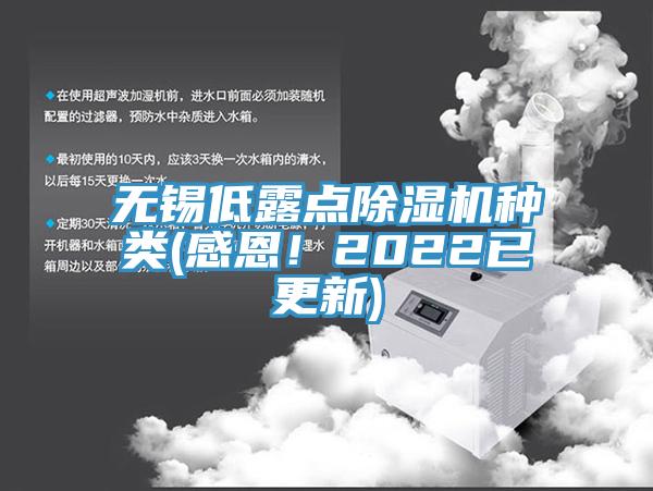 無錫低露點(diǎn)除濕機(jī)種類(感恩！2022已更新)