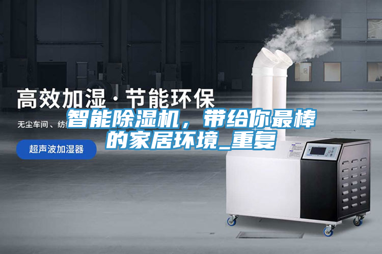 智能除濕機，帶給你最棒的家居環(huán)境_重復