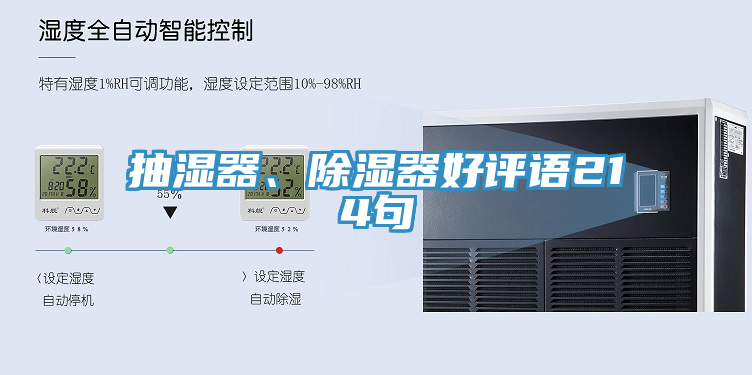 抽濕器、除濕器好評(píng)語214句