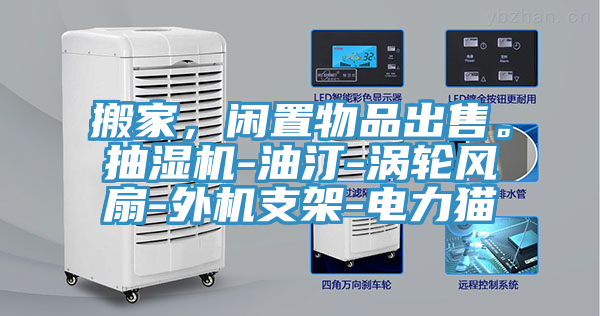 搬家，閑置物品出售。抽濕機-油汀-渦輪風扇-外機支架-電力貓