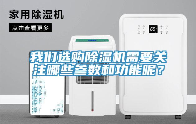 我們選購除濕機(jī)需要關(guān)注哪些參數(shù)和功能呢？