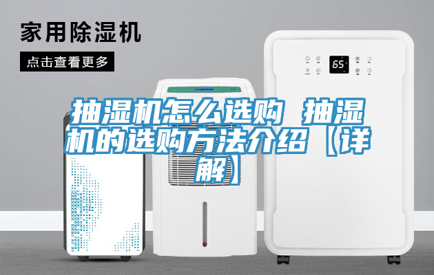 抽濕機(jī)怎么選購 抽濕機(jī)的選購方法介紹【詳解】