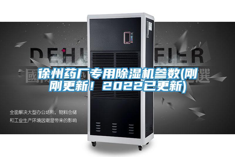 徐州藥廠專用除濕機參數(shù)(剛剛更新！2022已更新)