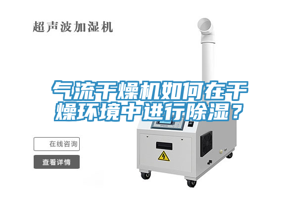 氣流干燥機(jī)如何在干燥環(huán)境中進(jìn)行除濕？