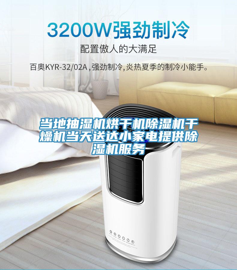 當(dāng)?shù)爻闈駲C烘干機除濕機干燥機當(dāng)天送達小家電提供除濕機服務(wù)