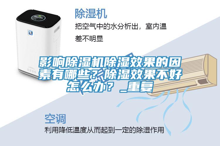 影響除濕機除濕效果的因素有哪些？除濕效果不好怎么辦？_重復