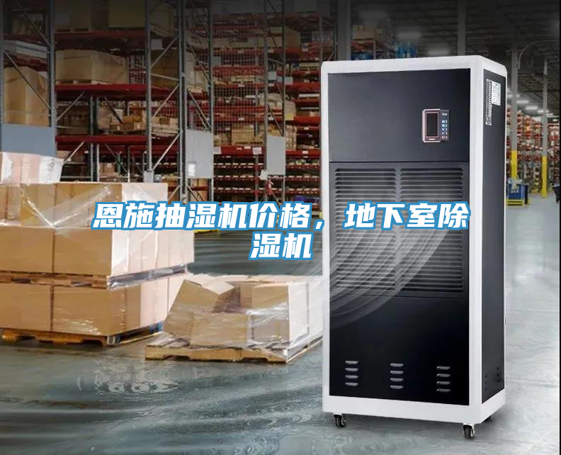 恩施抽濕機價格，地下室除濕機