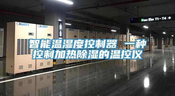 智能溫濕度控制器 一種控制加熱除濕的溫控儀
