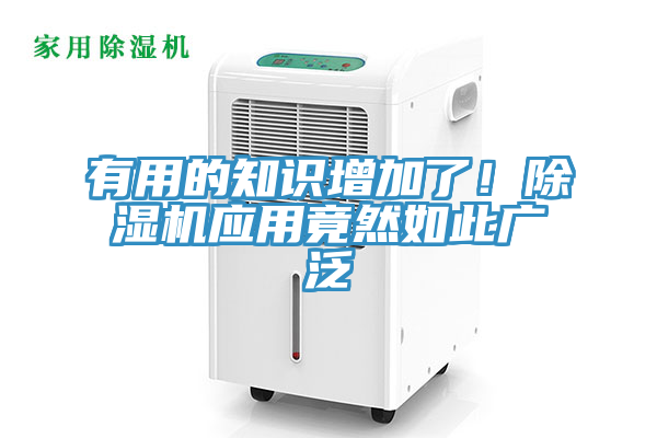 有用的知識增加了！除濕機應用竟然如此廣泛