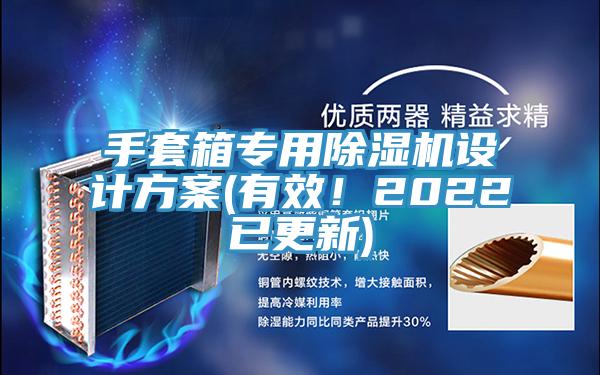 手套箱專用除濕機設(shè)計方案(有效！2022已更新)