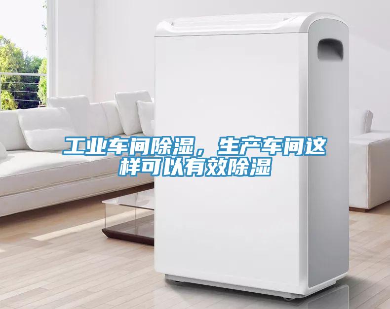 工業(yè)車(chē)間除濕，生產(chǎn)車(chē)間這樣可以有效除濕