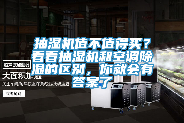 抽濕機(jī)值不值得買？看看抽濕機(jī)和空調(diào)除濕的區(qū)別，你就會有答案了
