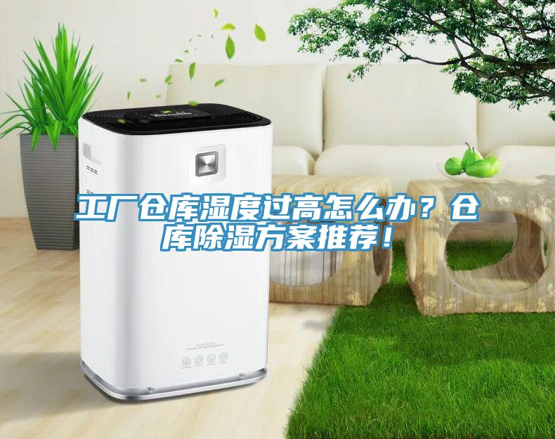 工廠倉庫濕度過高怎么辦？倉庫除濕方案推薦！