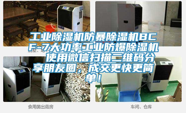 工業(yè)除濕機(jī)防暴除濕機(jī)BCF-7大功率工業(yè)防爆除濕機(jī)  使用微信掃描二維碼分享朋友圈，成交更快更簡單！
