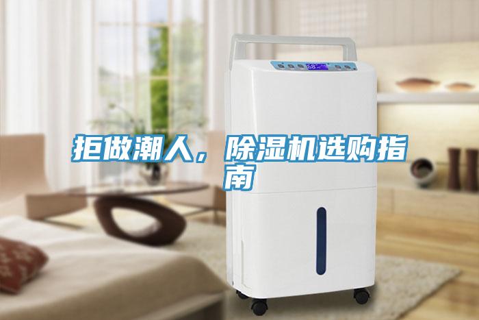 拒做潮人，除濕機(jī)選購(gòu)指南