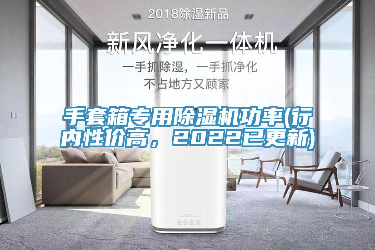 手套箱專(zhuān)用除濕機(jī)功率(行內(nèi)性?xún)r(jià)高，2022已更新)
