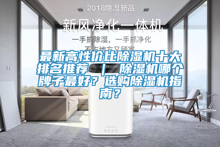 最新高性價(jià)比除濕機(jī)十大排名推薦 ｜ 除濕機(jī)哪個(gè)牌子最好？選購除濕機(jī)指南？