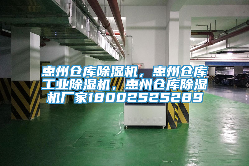 惠州倉庫除濕機，惠州倉庫工業(yè)除濕機，惠州倉庫除濕機廠家18002525289