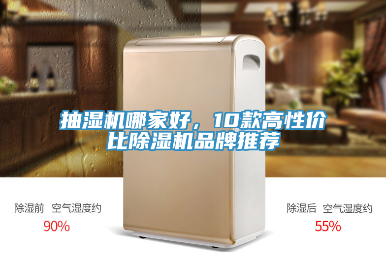 抽濕機(jī)哪家好，10款高性價比除濕機(jī)品牌推薦