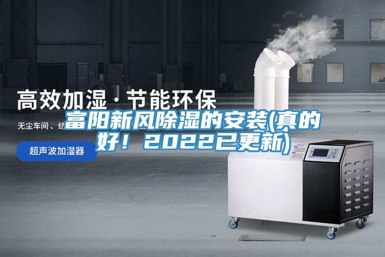 富陽新風(fēng)除濕的安裝(真的好！2022已更新)