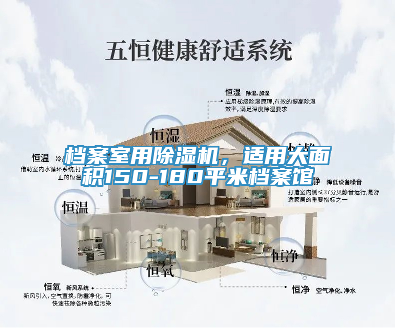 檔案室用除濕機(jī)，適用大面積150-180平米檔案館