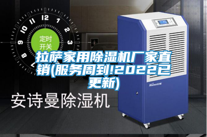 拉薩家用除濕機(jī)廠家直銷(xiāo)(服務(wù)周到!2022已更新)
