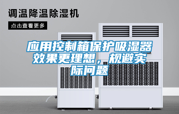 應(yīng)用控制箱保護(hù)吸濕器效果更理想，規(guī)避實(shí)際問(wèn)題