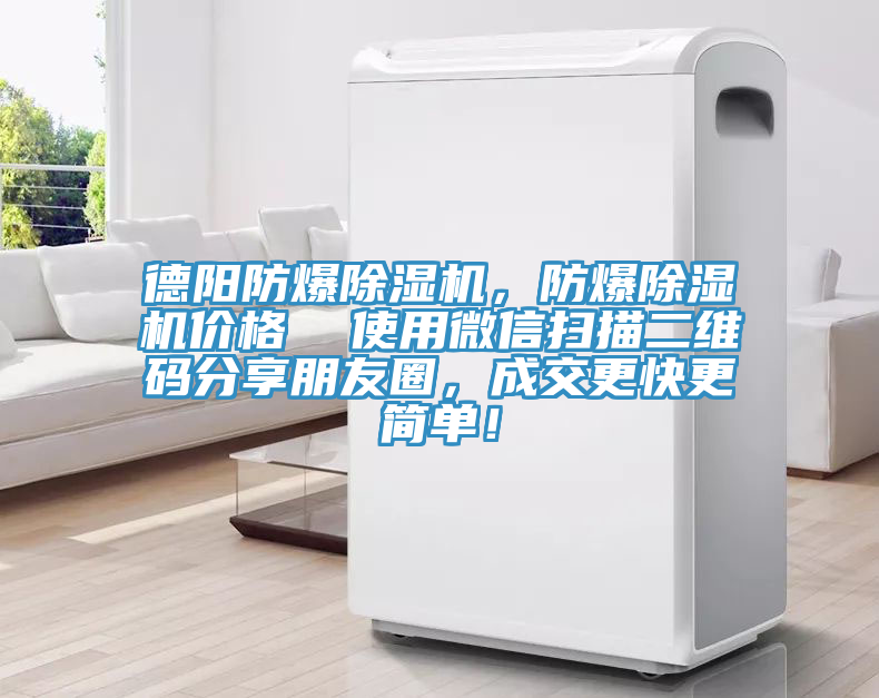 德陽(yáng)防爆除濕機(jī)，防爆除濕機(jī)價(jià)格  使用微信掃描二維碼分享朋友圈，成交更快更簡(jiǎn)單！